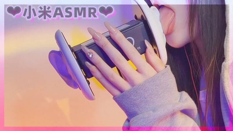 小米ASMR